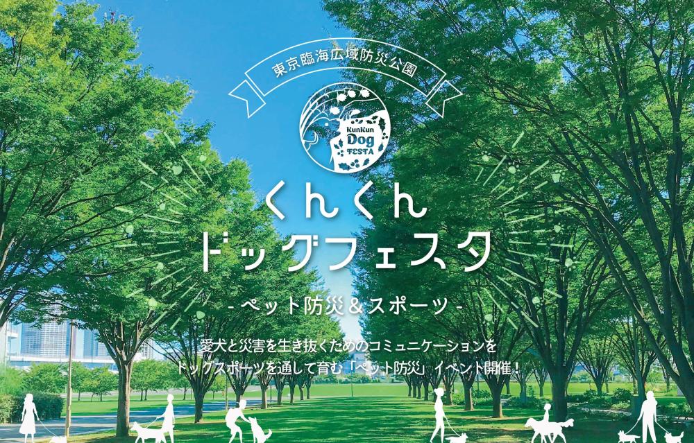 【終了】くんくんドッグフェスタ ～ペット防災＆スポーツ～【東京臨海広域防災公園】