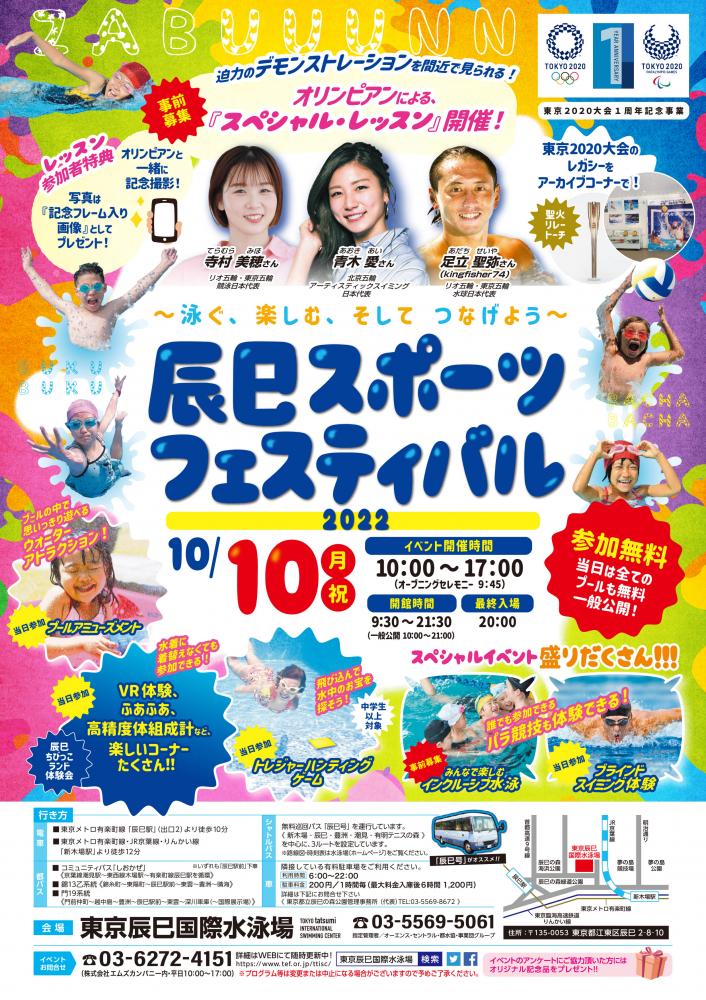 【終了】辰巳スポーツフェスティバル2022【東京辰巳国際水泳場】