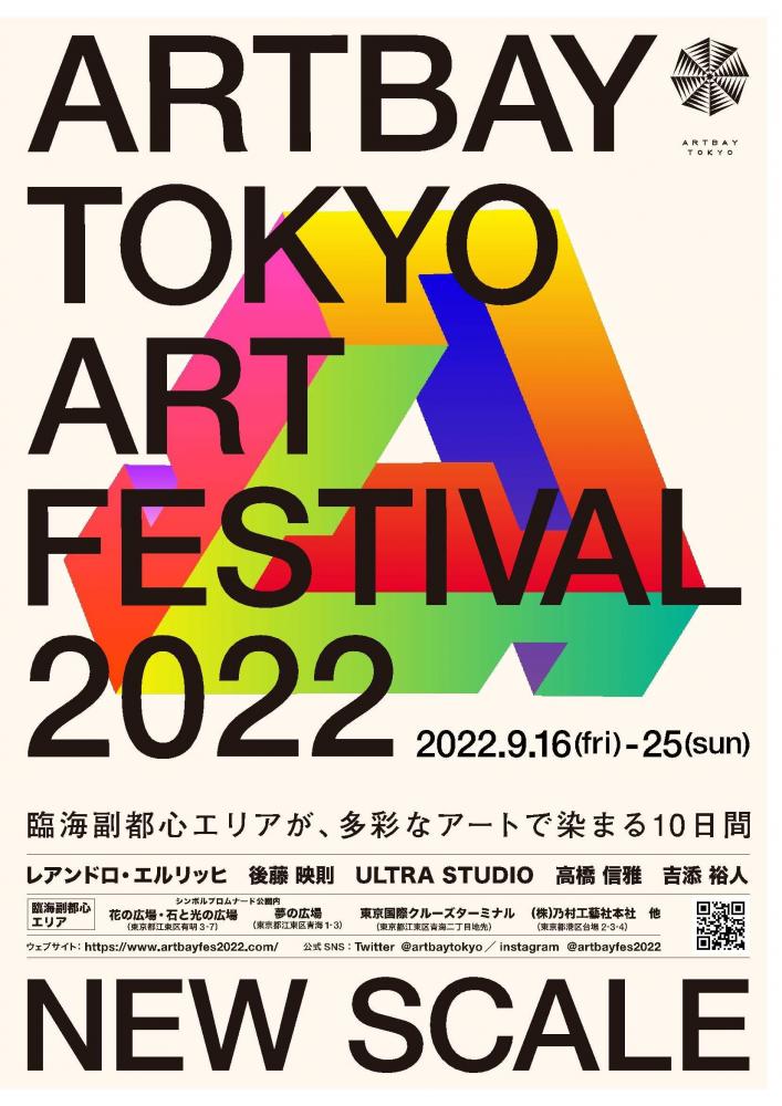 【終了】ARTBAY TOKYO　アートフェスティバル2022 ～NEW SCALE～