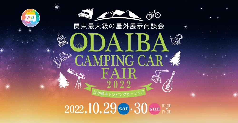 【終了】お台場キャンピングカーフェア2022