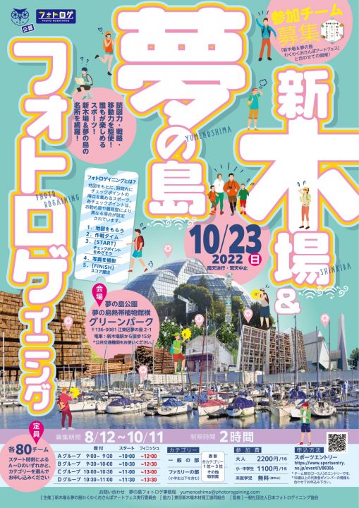 【終了】新木場＆夢の島 フォトロゲイニング