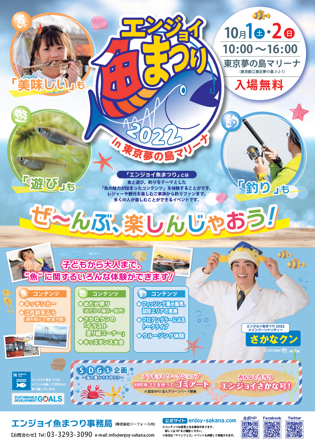 【終了】エンジョイ魚まつり2022 in 東京夢の島マリーナ