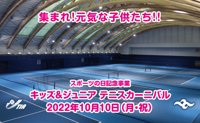 【終了】キッズ＆ジュニアテニスカーニバル
