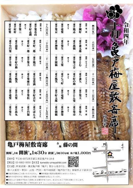 【終了】亀戸梅屋敷寄席【十月】