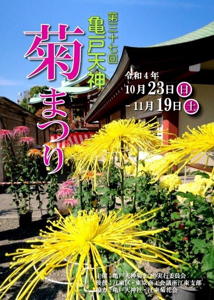 【終了】第37回　亀戸天神菊まつり