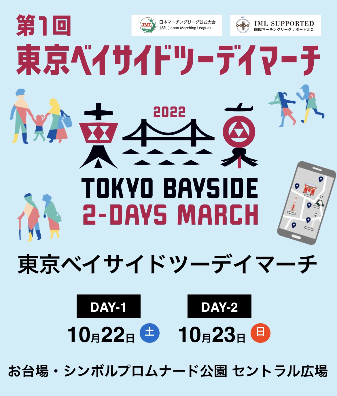 【終了】第1回東京ベイサイドツーデイマーチ