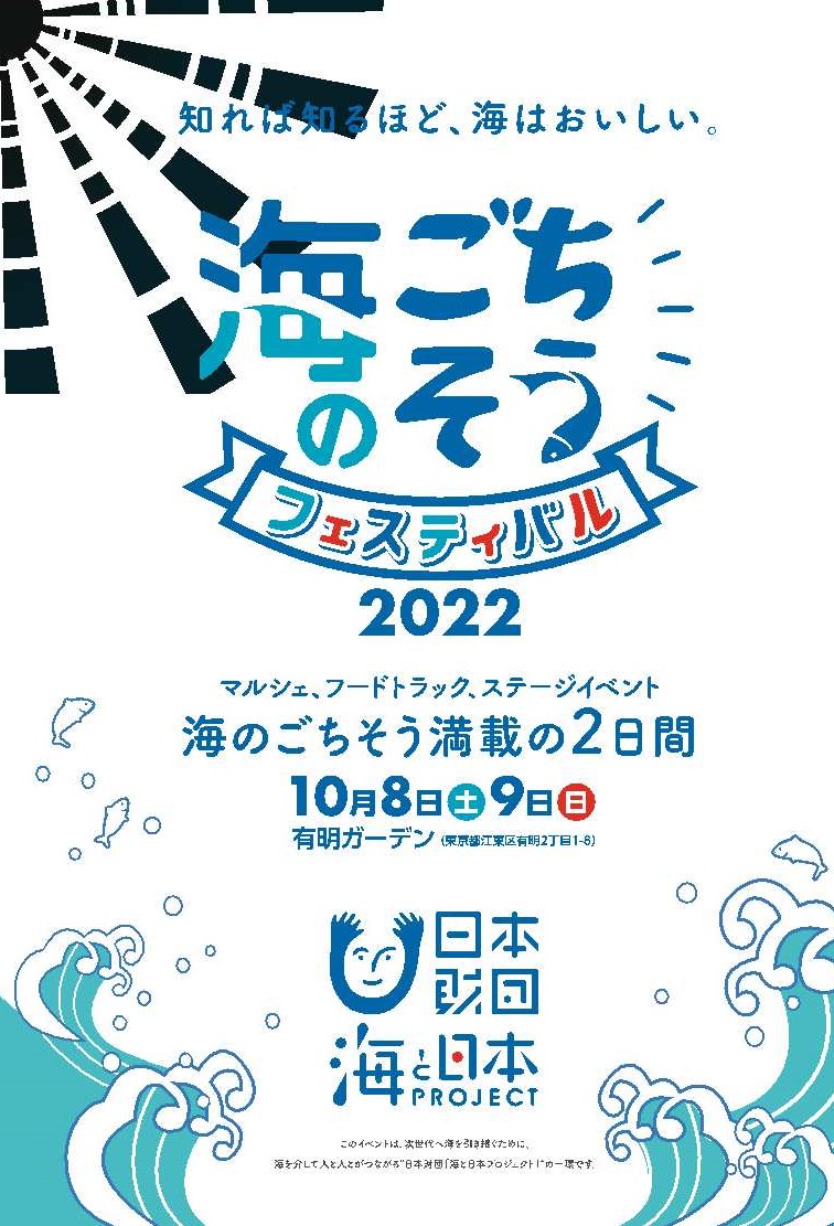 【終了】海のごちそうフェスティバル