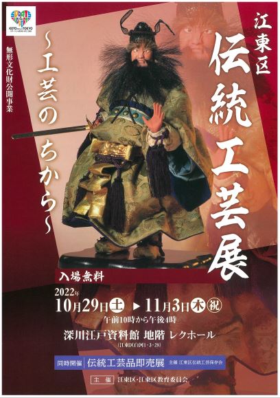 【終了】江東区伝統工芸展