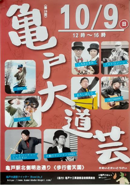 【終了】第26回　亀戸大道芸