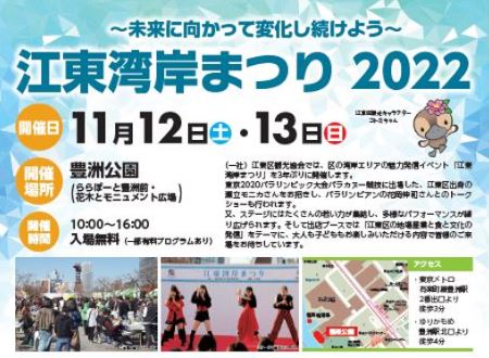 【終了】江東湾岸まつり 2022