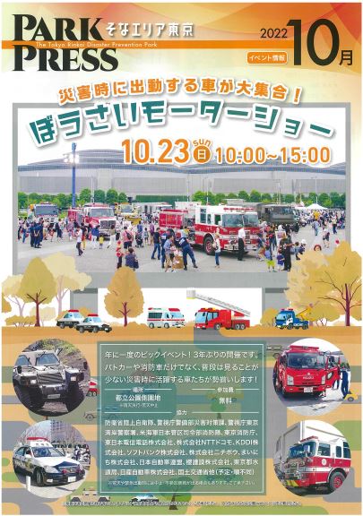 【終了】ぼうさいモーターショー【東京臨海広域防災公園】
