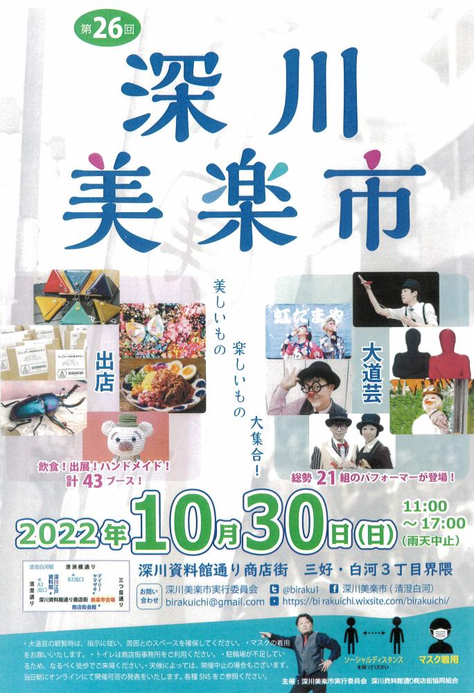【終了】第26回 深川美楽市
