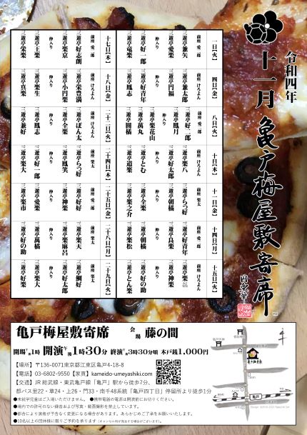 【終了】亀戸梅屋敷寄席【十一月】