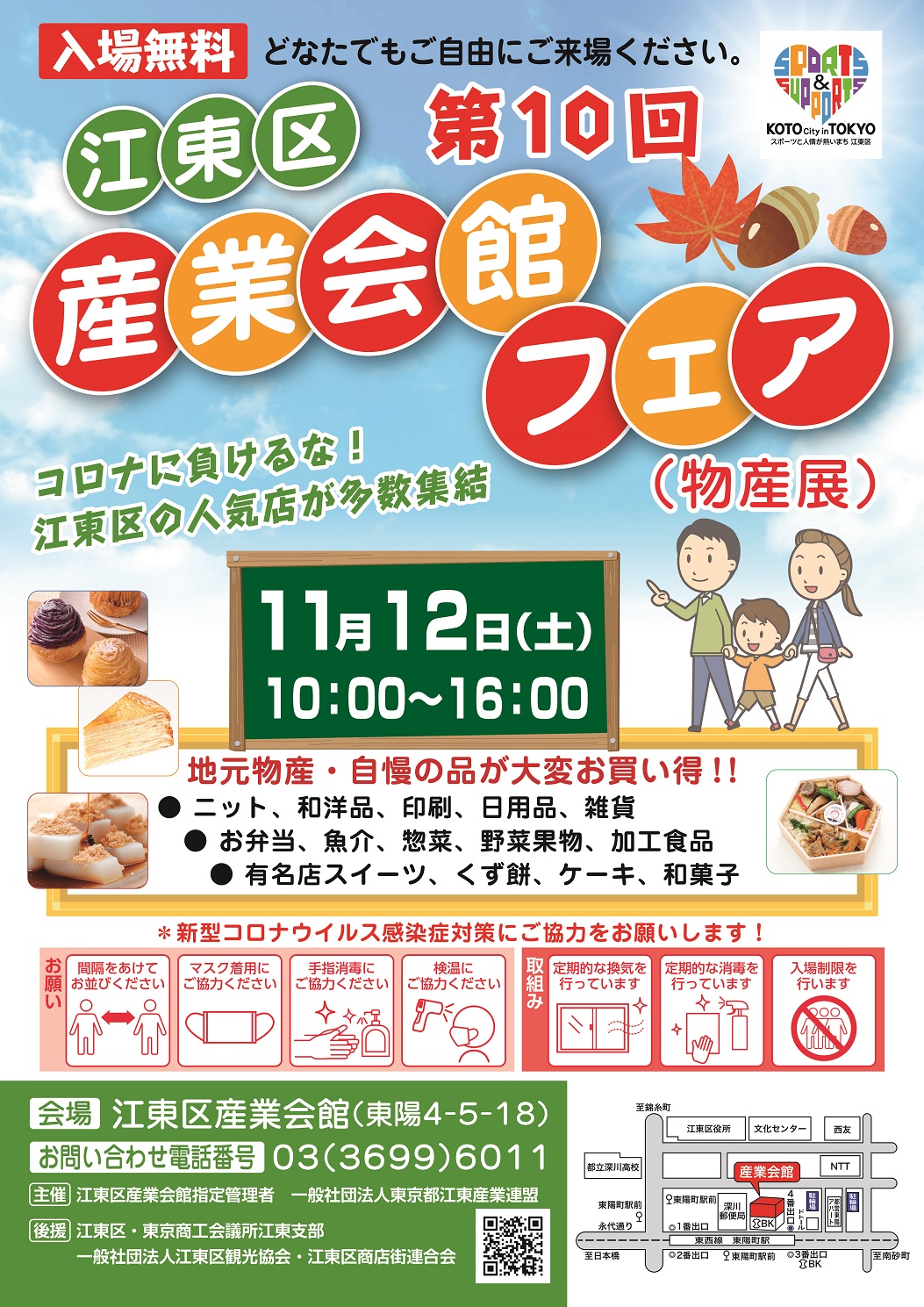 【終了】第10回 江東区産業会館フェア