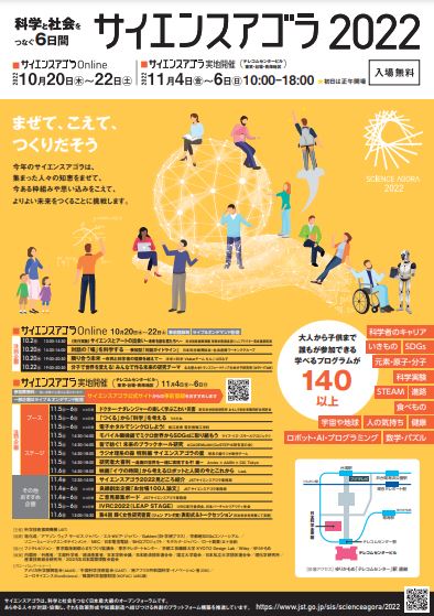 【終了】サイエンスアゴラ2022