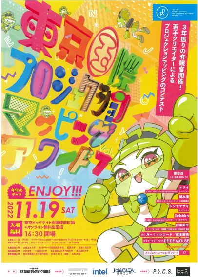【終了】東京国際プロジェクションマッピングアワードVol.7