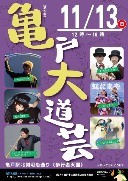 【終了】第27回　亀戸大道芸