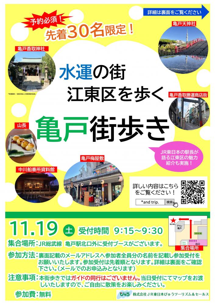 【終了】水運の街 江東区を歩く 亀戸街歩き【*and trip.】