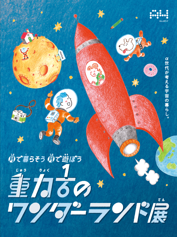 【終了】月で暮らそう 月で遊ぼう 重力1/6のワンダーランド展