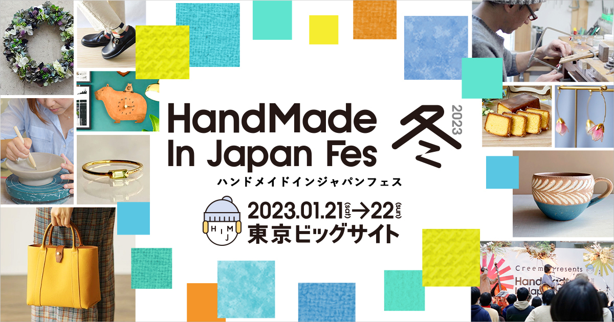 【終了】ハンドメイドインジャパンフェス冬(2023)