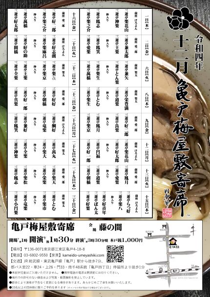 【終了】亀戸梅屋敷寄席【十二月】