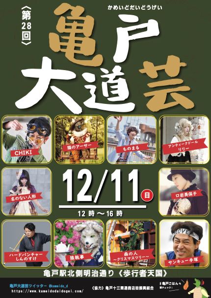 【終了】第28回　亀戸大道芸