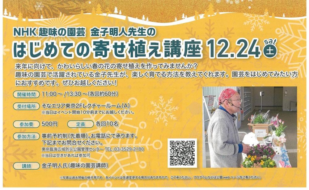 【終了】NHK趣味の園芸 金子明人先生のはじめての寄せ植え講座【東京臨海広域防災公園】