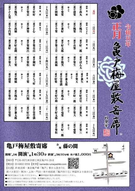 【終了】亀戸梅屋敷寄席【正月】