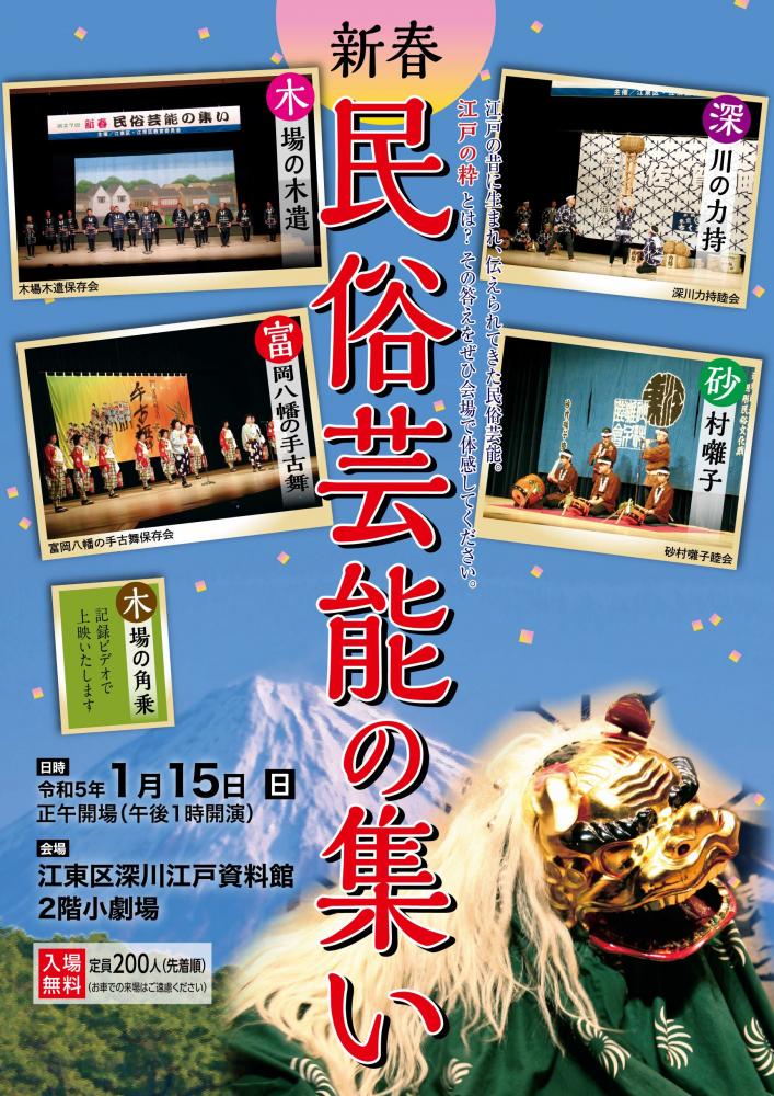 【終了】新春民俗芸能の集い