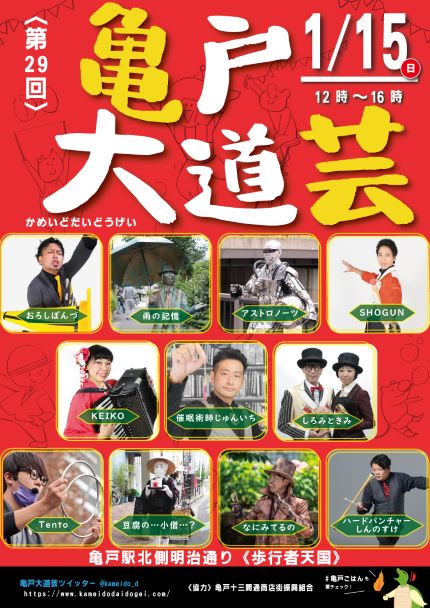 【終了】第29回　亀戸大道芸