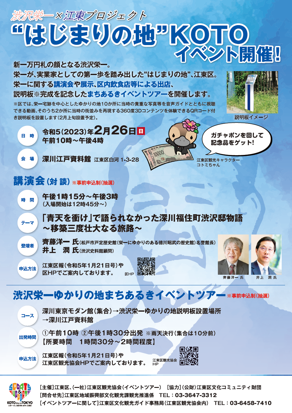 【終了】渋沢栄一&times;江東プロジェクト &Prime;はじまりの地&Prime;&nbsp;KOTOイベント
