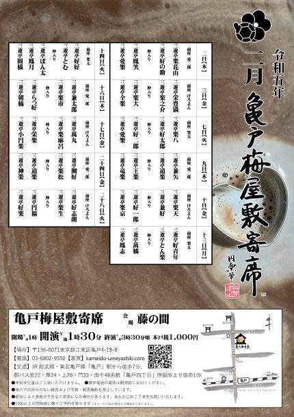 【終了】亀戸梅屋敷寄席【二月】