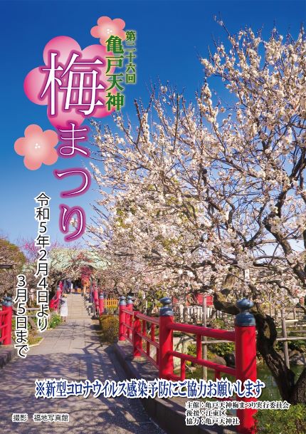 【終了】第26回 亀戸天神 梅まつり