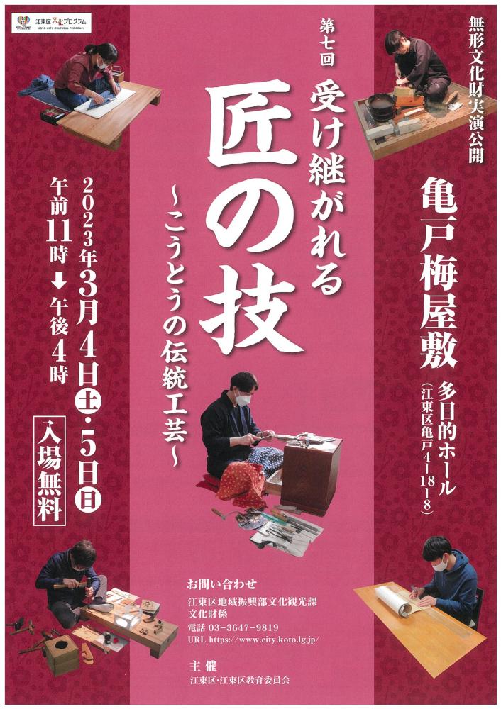 【終了】第七回 受け継がれる匠の技 ～こうとうの伝統工芸～