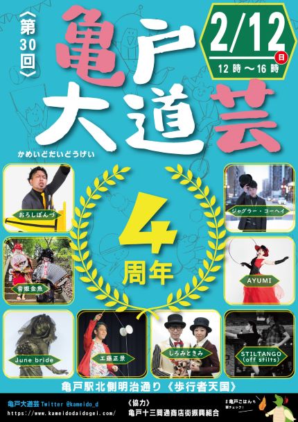 【終了】第30回　亀戸大道芸