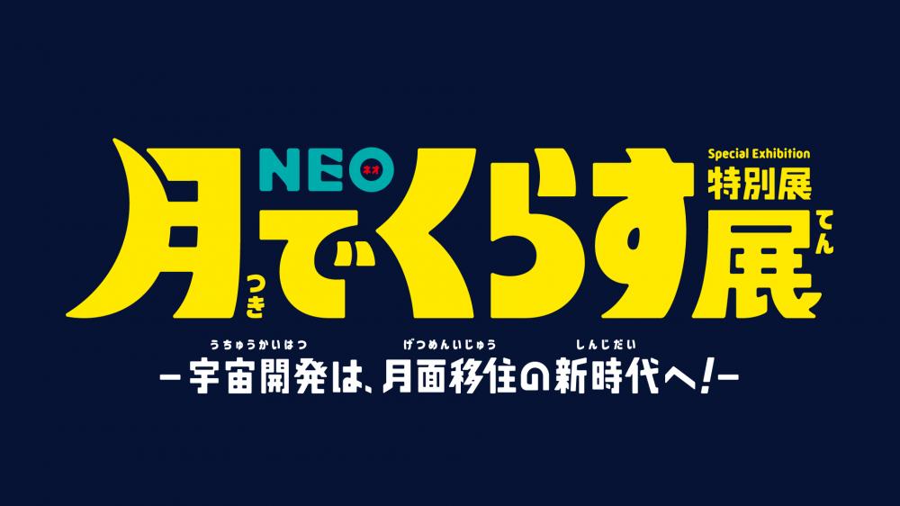 【終了】期間限定！江東区民割特別展「NEO 月でくらす展 ～宇宙開発は、月面移住の新時代へ！～」