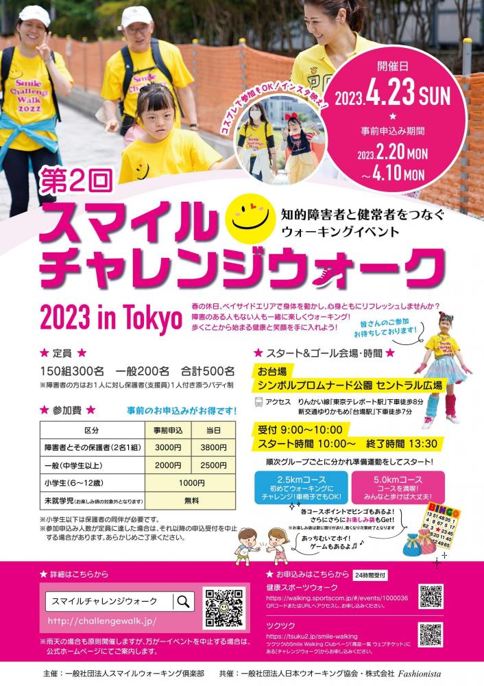 【終了】第2回 スマイルチャレンジウォーク 2023 in Tokyo