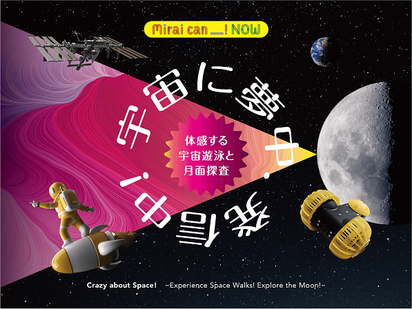 【終了】Mirai can NOW　第3弾「宇宙に夢中、発信中！～体感する宇宙遊泳と月面探査」【日本科学未来館】
