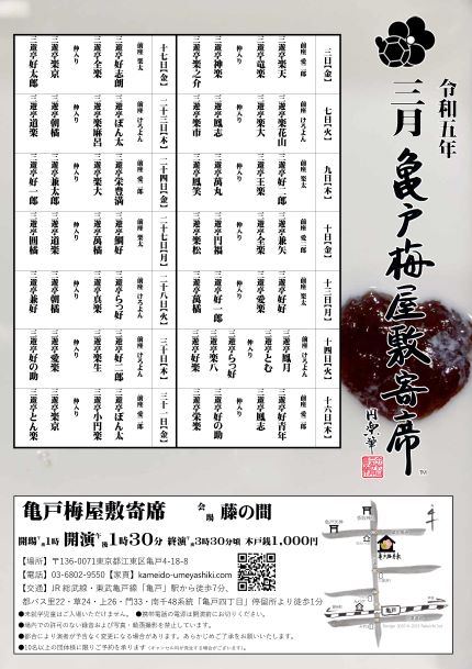 【終了】亀戸梅屋敷寄席【三月】