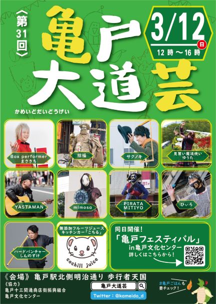 【終了】第31回　亀戸大道芸