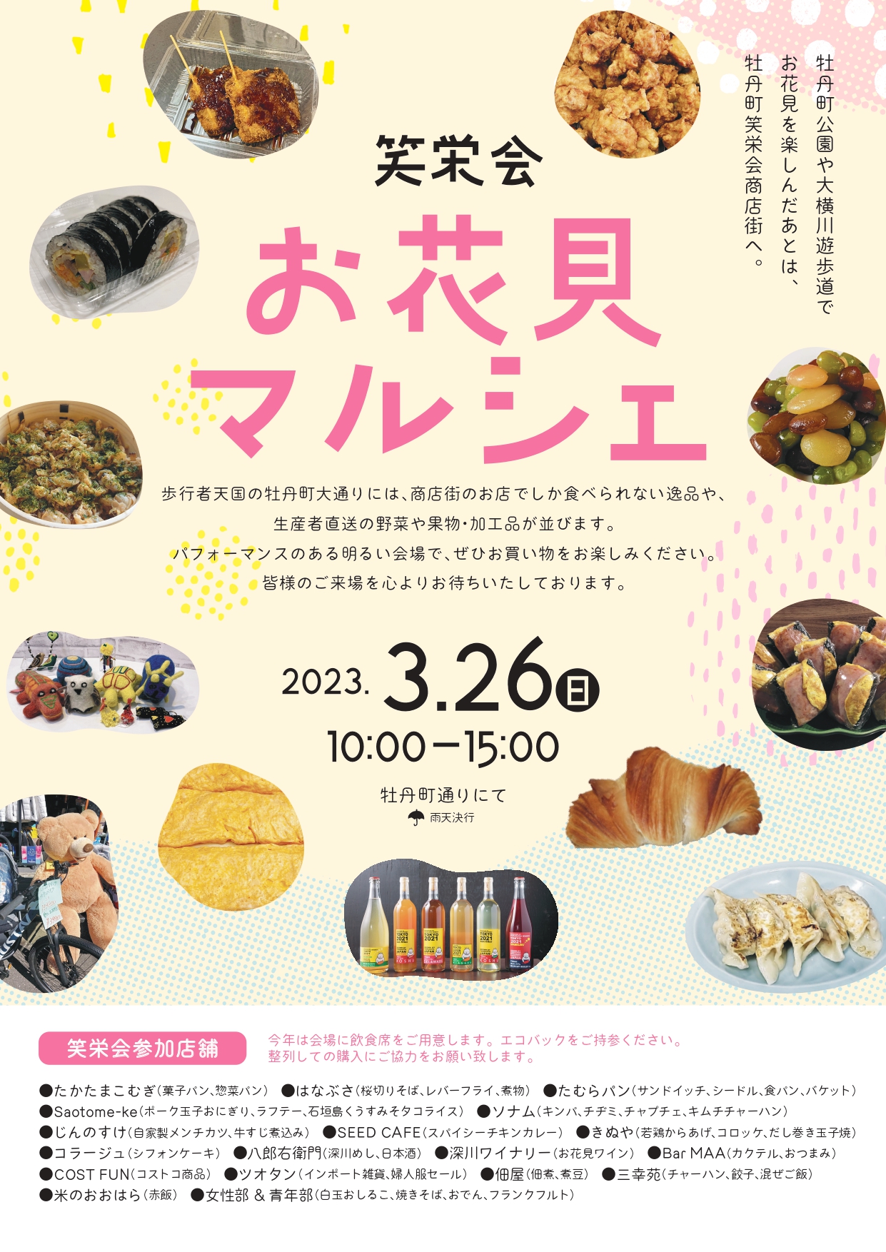 【終了】笑栄会お花見マルシェ【牡丹町笑栄会商店街振興組合】