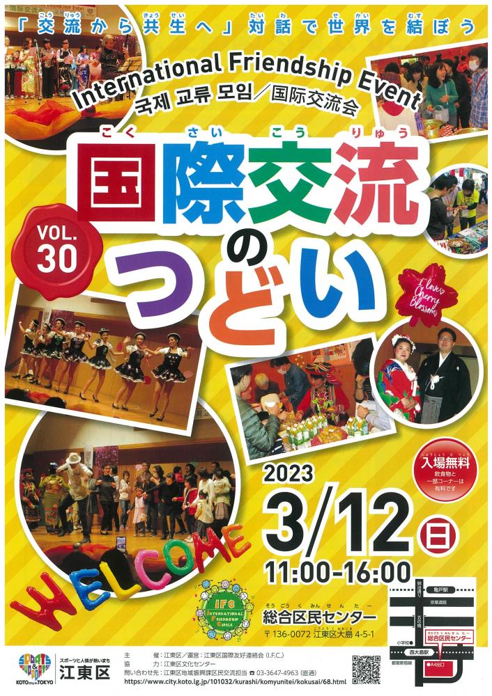 【終了】第30回 江東区国際交流のつどい