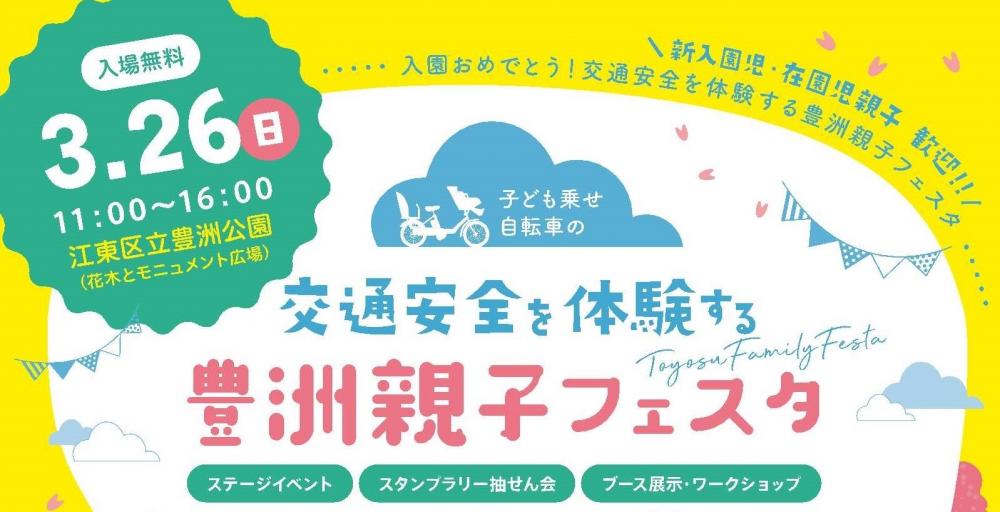 【終了】交通安全を体験する豊洲親子フェスタ