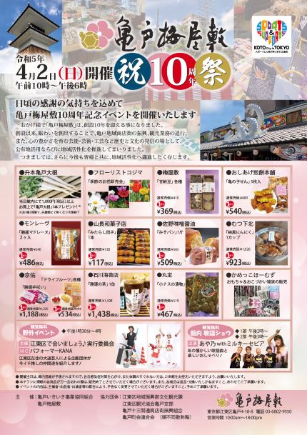 【終了】【亀戸梅屋敷】10周年記念イベント