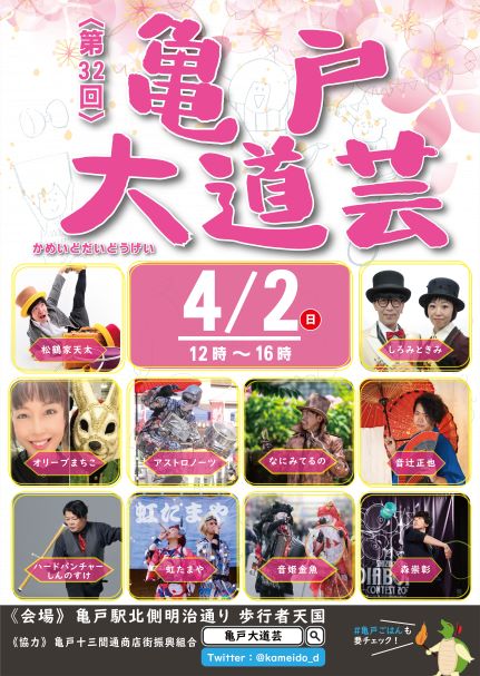 【終了】第32回　亀戸大道芸