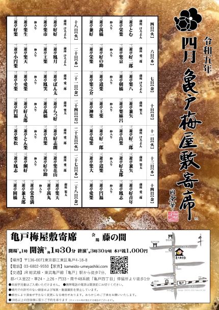 【終了】亀戸梅屋敷寄席【四月】