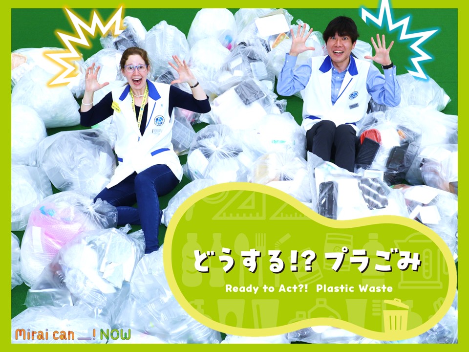 【終了】Mirai can NOW　第4弾「どうする!? プラごみ」【日本科学未来館】