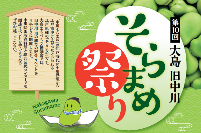 【終了】第10回 大島旧中川そらまめ祭り