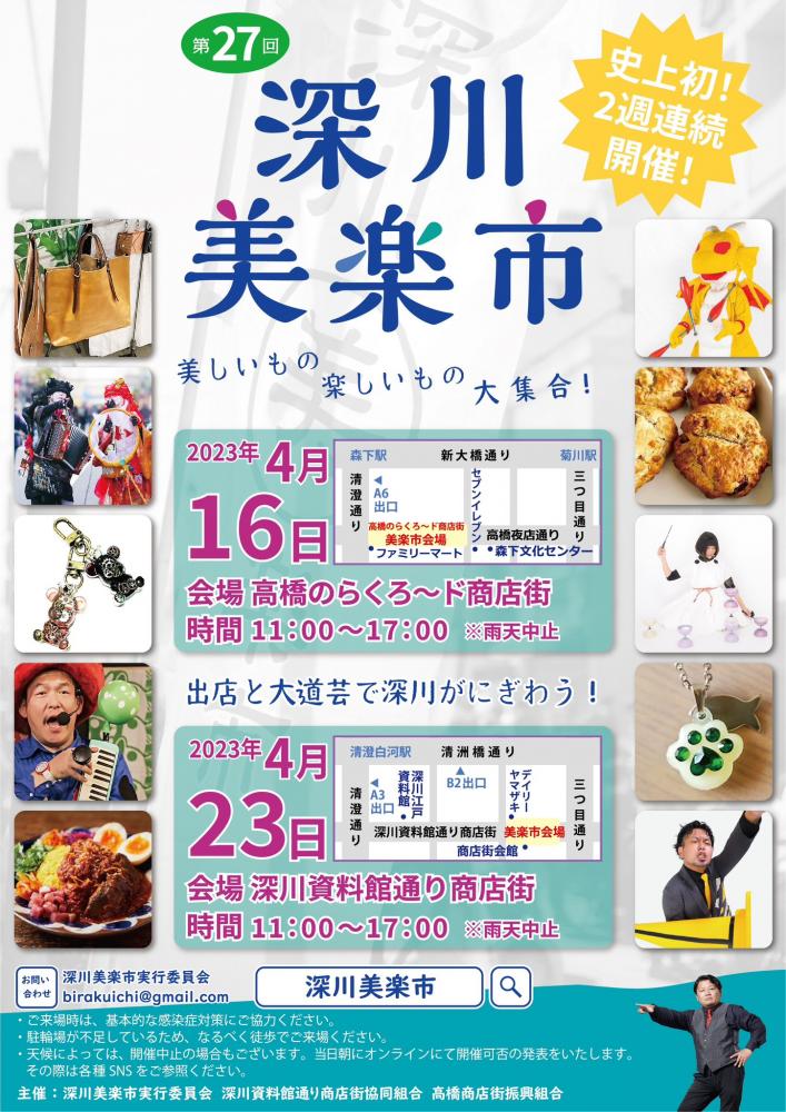 【終了】第27回 深川美楽市
