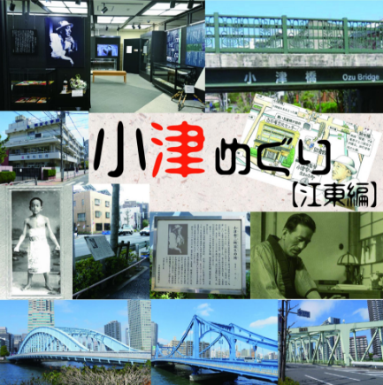 【終了】小津安二郎生誕120年スマホアプリSpotTour【小津めぐり】「生誕地、深川を歩く」in江東